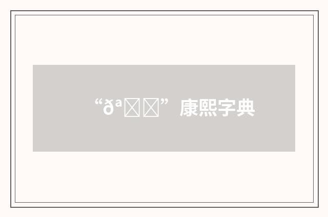 “𪐏”康熙字典