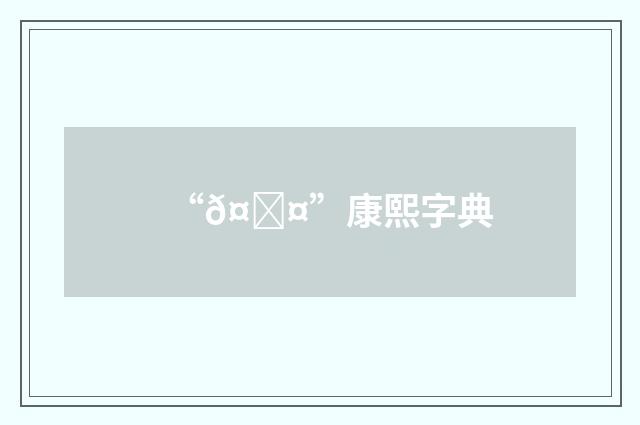 “𤜤”康熙字典