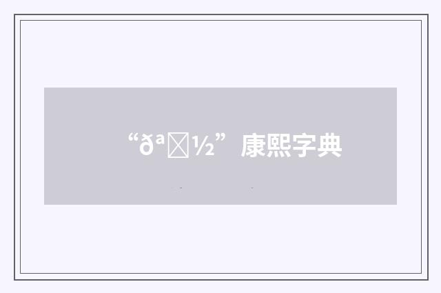 “𪑽”康熙字典