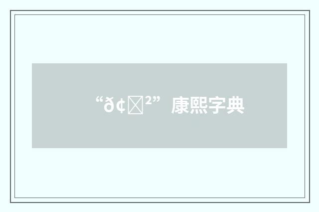 “𢞲”康熙字典
