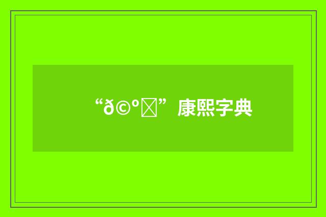 “𩺆”康熙字典