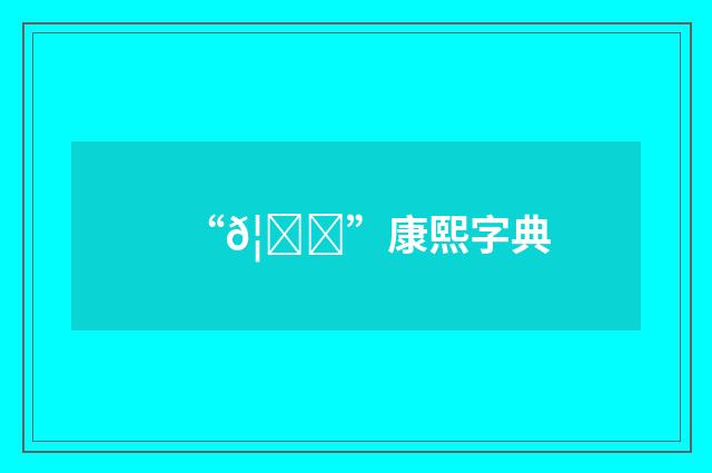 “𦔈”康熙字典