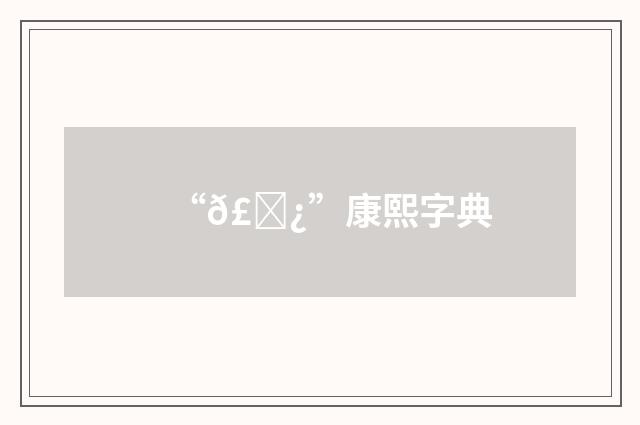 “𣕿”康熙字典