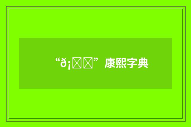 “𡂐”康熙字典