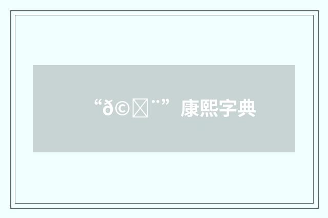 “𩎨”康熙字典