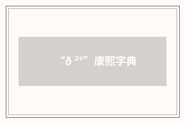 “𠲰”康熙字典