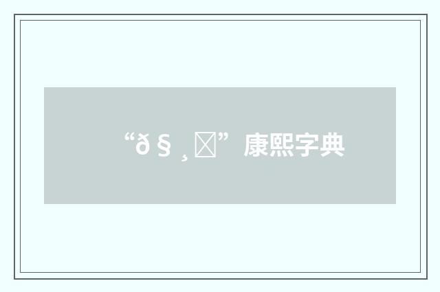 “𧸔”康熙字典