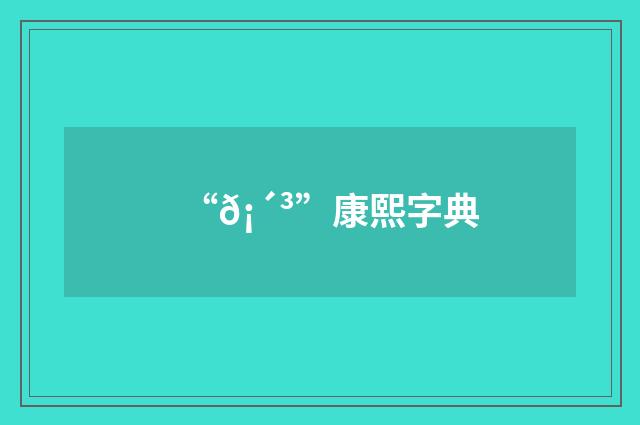 “𡴳”康熙字典