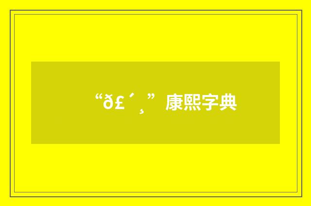 “𣴸”康熙字典