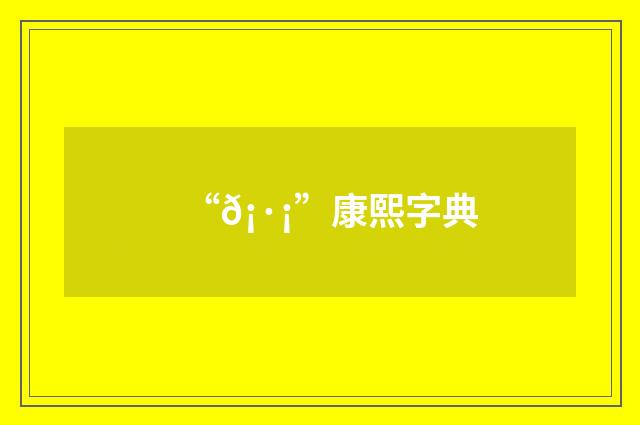 “𡷡”康熙字典