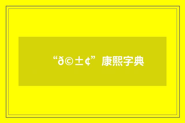 “𩱢”康熙字典