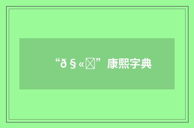 “𧫊”康熙字典