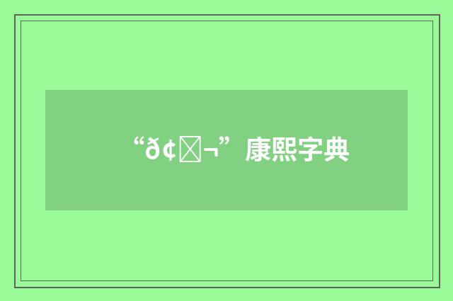 “𢔬”康熙字典