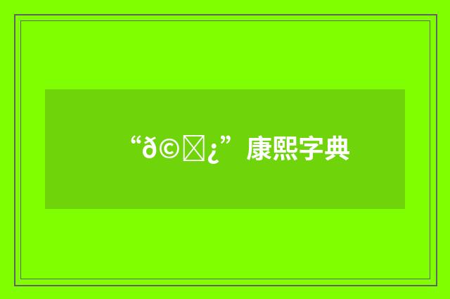 “𩗿”康熙字典