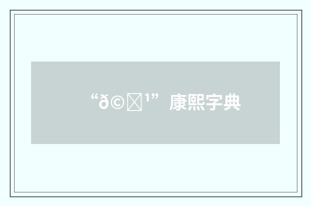 “𩁹”康熙字典