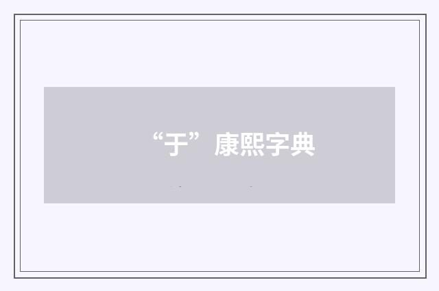 “于”康熙字典