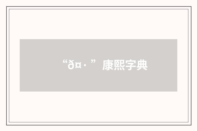 “𤷠”康熙字典