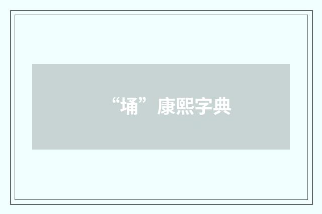 “埇”康熙字典