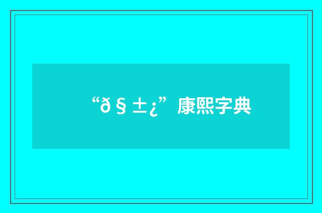 “𧱿”康熙字典