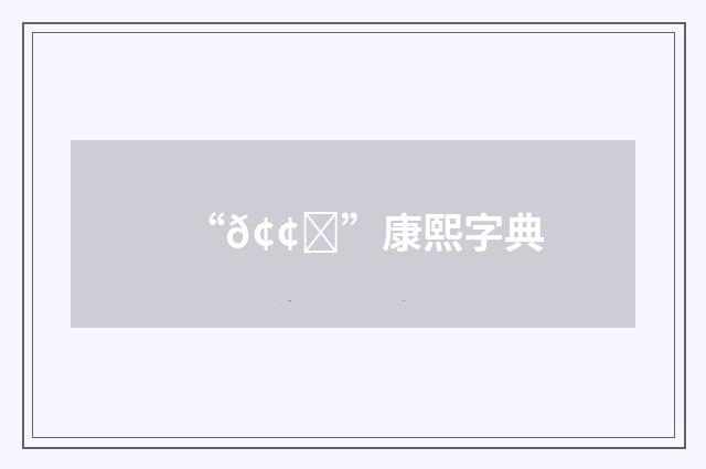 “𢢓”康熙字典