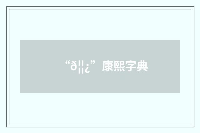 “𦦿”康熙字典