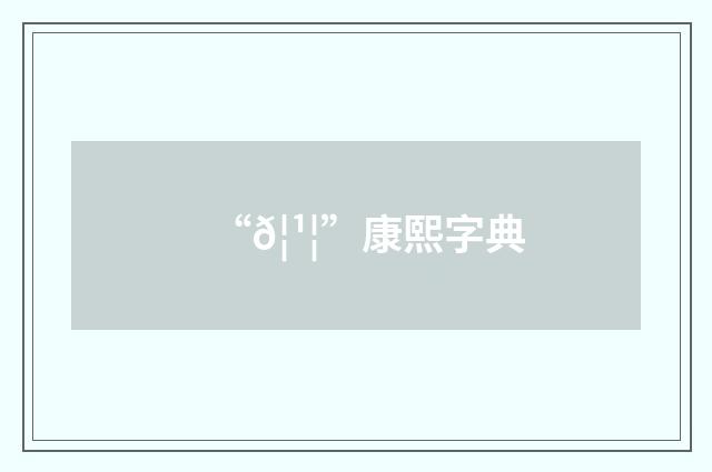 “𦹦”康熙字典