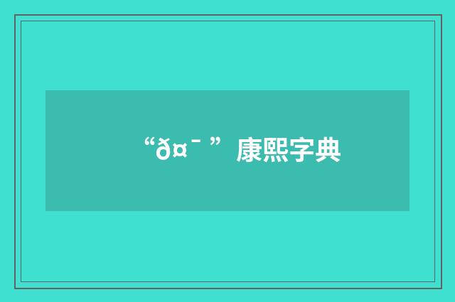 “𤯠”康熙字典