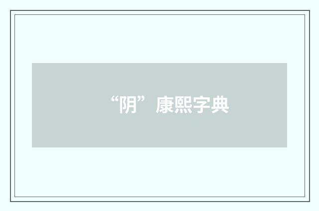 “阴”康熙字典