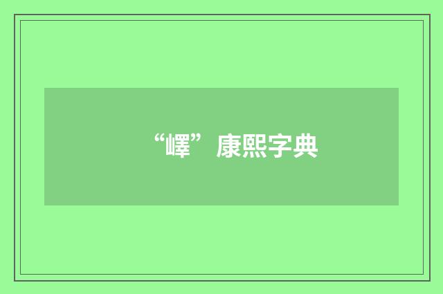 “嶧”康熙字典