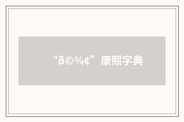 “𩾢”康熙字典