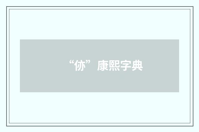 “㑊”康熙字典