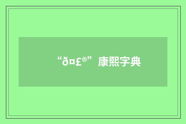 “𤣮”康熙字典