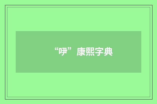 “吚”康熙字典