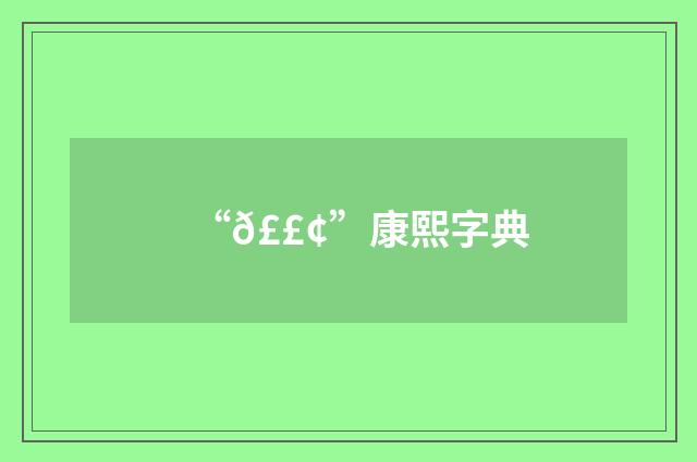 “𣣢”康熙字典