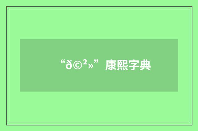 “𩲻”康熙字典