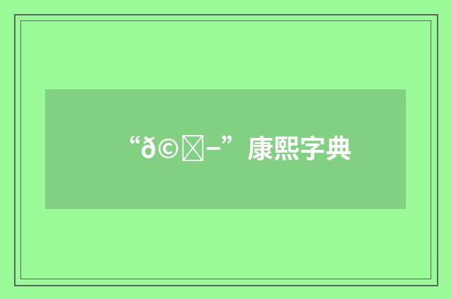 “𩞭”康熙字典