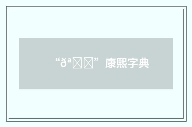 “𪒈”康熙字典