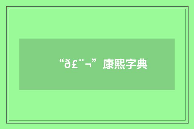 “𣨬”康熙字典