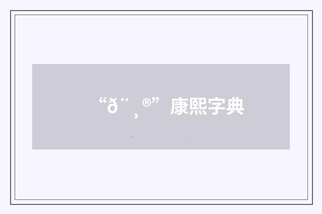 “𨸮”康熙字典