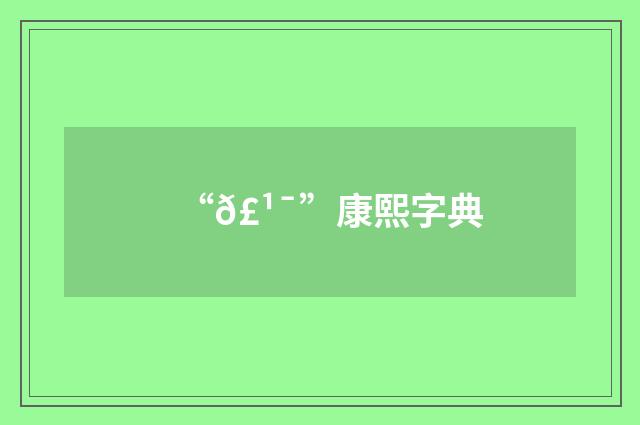 “𣹯”康熙字典