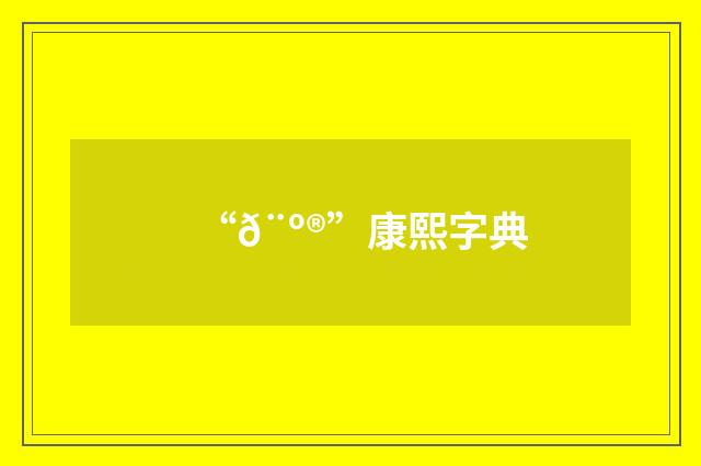 “𨺮”康熙字典