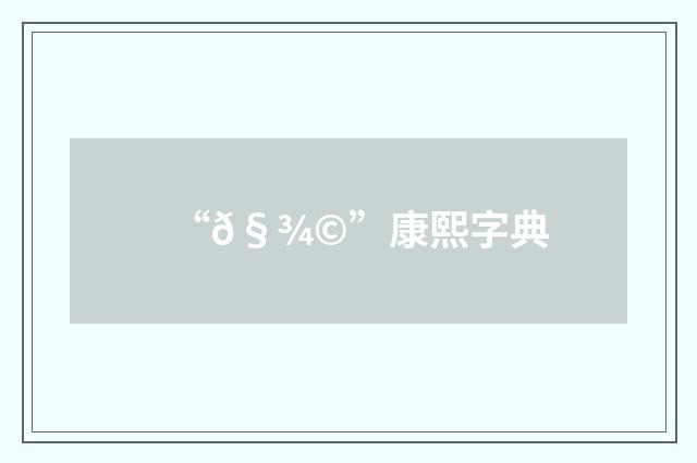 “𧾩”康熙字典