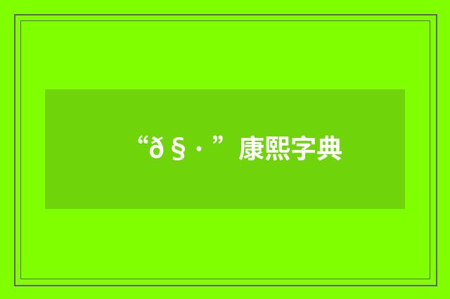 “𧷠”康熙字典