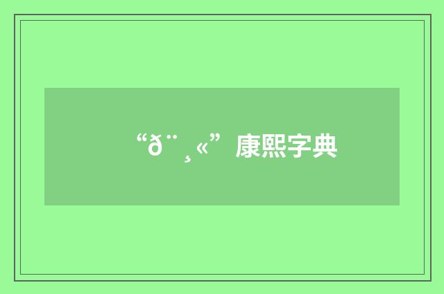 “𨸫”康熙字典