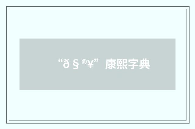 “𧮥”康熙字典