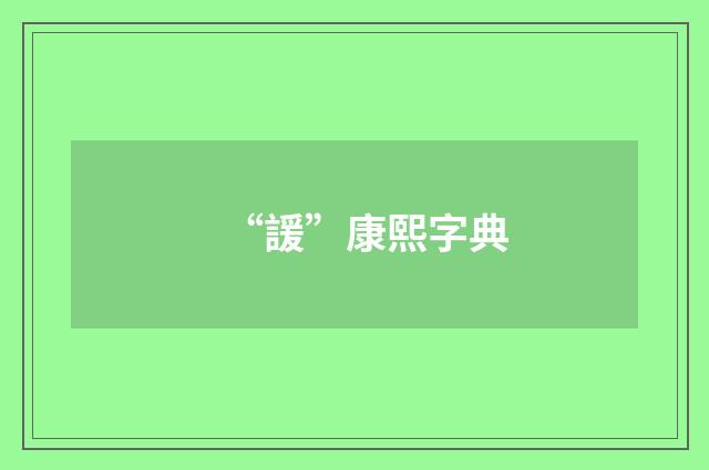 “諼”康熙字典
