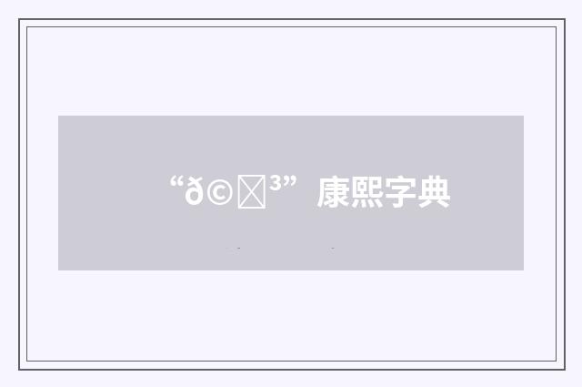 “𩍳”康熙字典