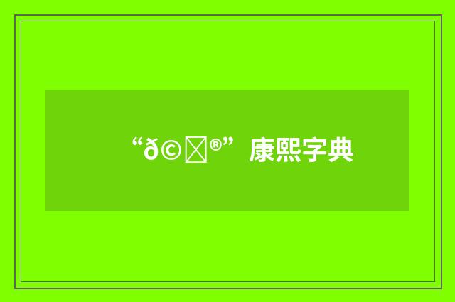 “𩌮”康熙字典