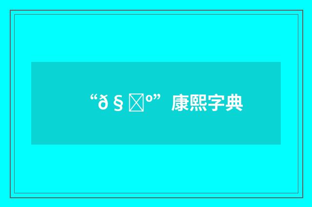 “𧏺”康熙字典