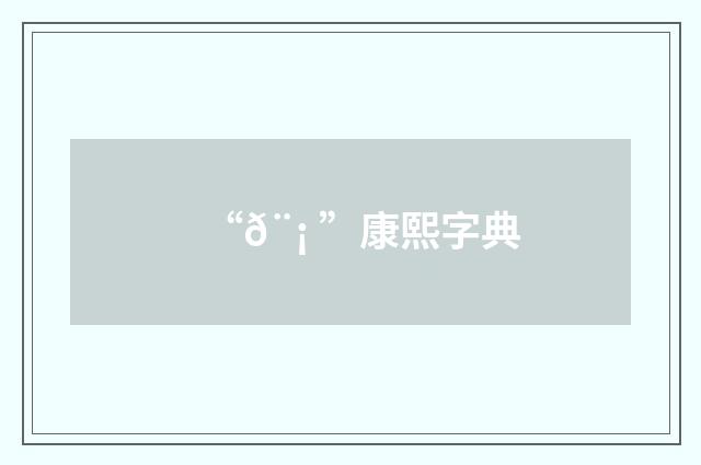 “𨡠”康熙字典